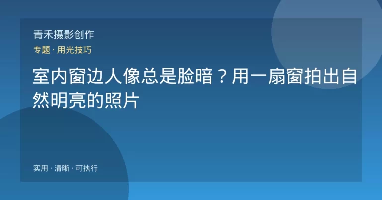 室内窗边人像总是脸暗？用一扇窗拍出自然明亮的照片