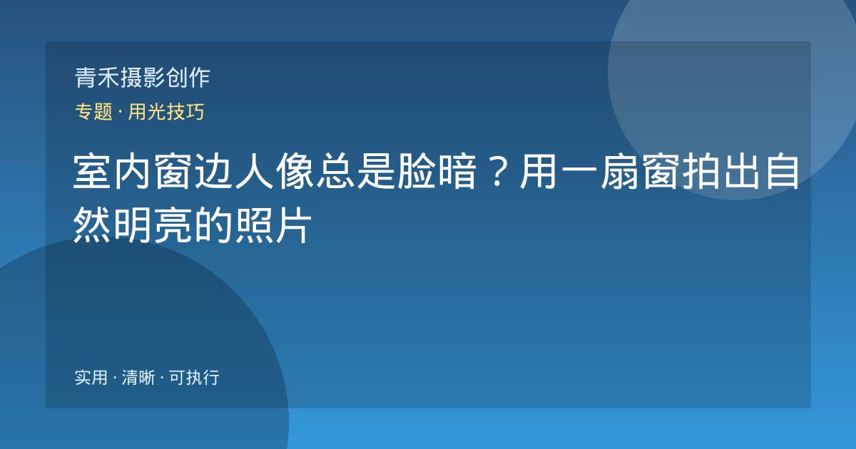 室内窗边人像总是脸暗?用一扇窗拍出自然明亮的照片